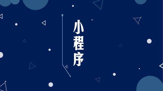 曹妃甸微信小程序开发公司分析企业如何发挥小程序的作用